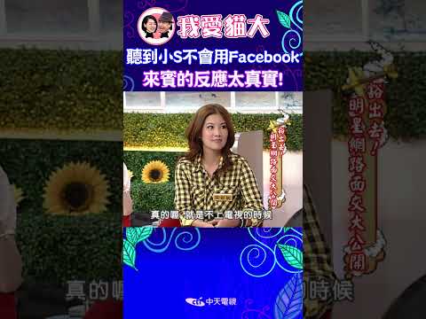 聽到小S不會用Facebook 來賓反應太真實! 【康熙來了 #shorts 】 thumbnail