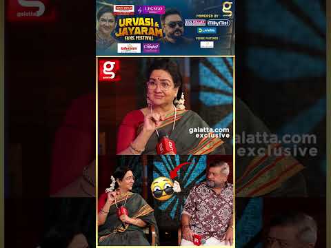 Humor பண்றவங்களுக்கு வயசு தெரியாது ? | Urvashi & Jayaram thumbnail