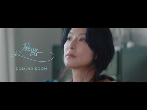A-Lin《繞路 Detour》Official MV Teaser (賴雅妍 ver.) thumbnail