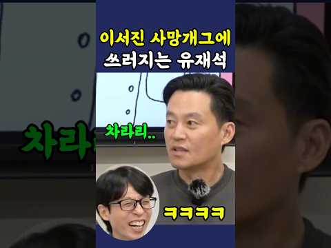 이서진 사망개그에  쓰러지는 유재석 ㅋㅋ thumbnail