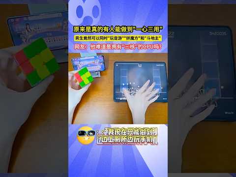 原來是真的有人能做到"一心三用"，男生竟然可以同時"玩音遊""拼魔方"和"鬥地主"，網友：他難道是擁有"三核"的CPU嗎?#shorts#不可思议 #amazing #极限操作 thumbnail