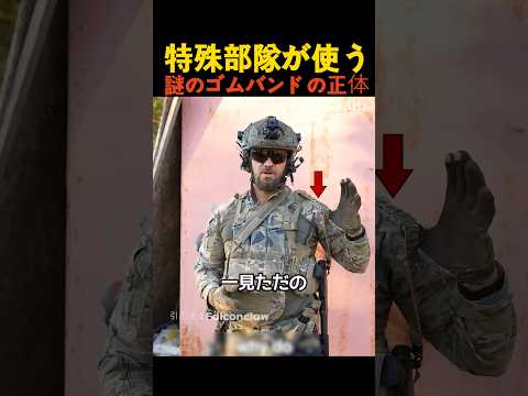 特殊部隊が使う謎のゴムバンドの正体 thumbnail