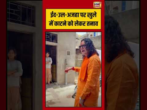 Viral Video | खुले में जानवर काटने पर बकरीद पर मचा विवाद | #bakraeid | #viralnews | #shorts thumbnail