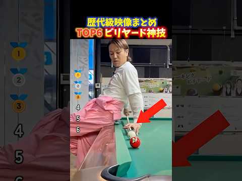 海外でバズったビリヤード神技の瞬間TOP6 thumbnail