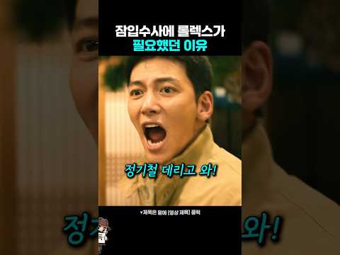 잠입수사에 롤렉스가 필요했던 이유 thumbnail