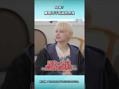 瞬間冷汗直流的然竣 thumbnail