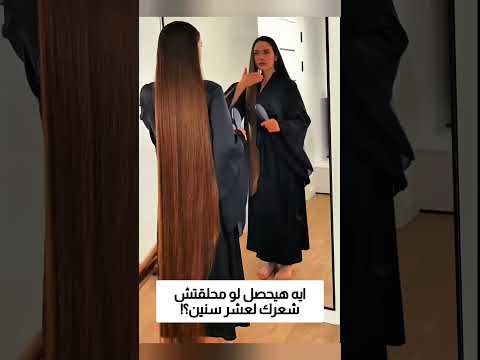 ايه هيحصل لو محلقتش شعرك لعشر سنين؟! thumbnail