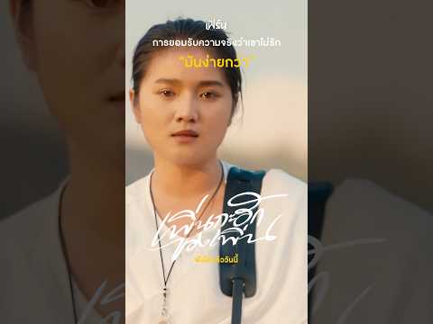 บางเรื่อง ก็ให้นึกเสียว่าเรามีหน้าที่.. "เข้าใจ"#เพิ่นกะฮักของเพิ่น เพลงใหม่จาก #เฟิร์นกัญญารัตน์ thumbnail