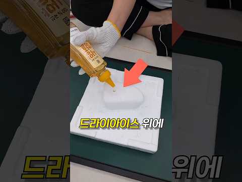 꿀을 얼려보셨어요? 정말 신기한 일이 일어납니다. thumbnail