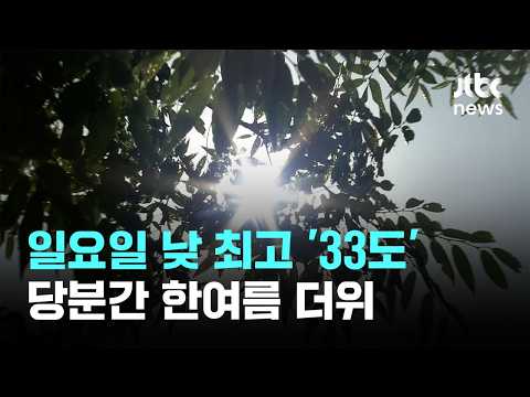 [날씨] 일요일 낮 최고 '33도'…당분간 한여름 더위 / JTBC 이 시각 뉴스룸 thumbnail