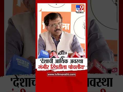 Sanjay Raut | 'देशाची आर्थिक अवस्था गंभीर स्थितीला पोचलीय' thumbnail