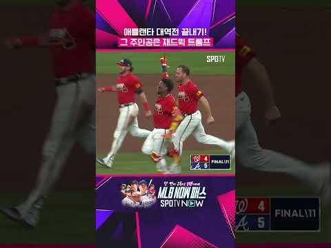 애틀랜타, 대역전 끝내기 승리! #shorts thumbnail