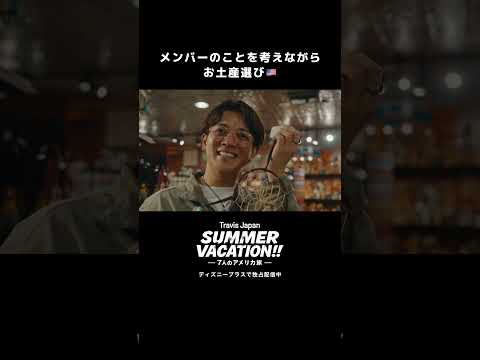 メンバーを想ったお土産選び｜『Travis Japan Summer Vacation!! ―7人のアメリカ旅―』｜Disney+ (ディズニープラス) #Shorts thumbnail