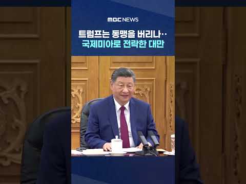 트럼프는 동맹을 버리나‥국제미아로 전락한 대만 #Shorts (MBC뉴스) thumbnail