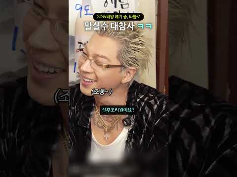 GD&태양 얘기 중, 타블로 말실수 대참사 ㅋㅋ thumbnail
