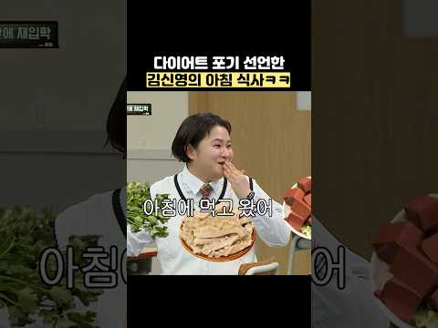 다이어트 포기 선언한 김신영의 아침 식사ㅋㅋ #shorts #아는형님 thumbnail