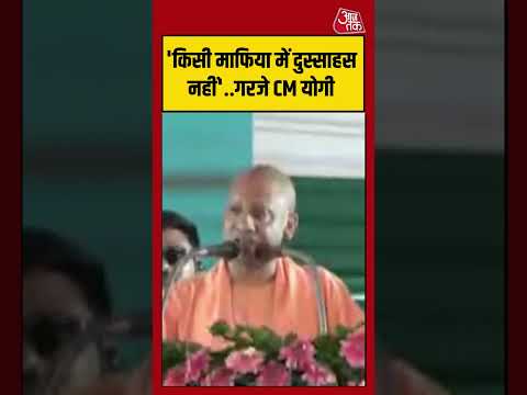 CM Yogi | 'किसी माफिया में दुस्साहस नहीं'..गरजे योगी #cmyogi #upnews #viralvideo thumbnail