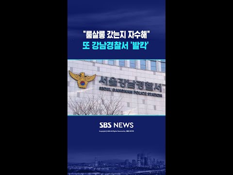 "룸살롱 갔는지 자수해"..또 터진 강남서 스캔들에 '발칵' / SBS / #shorts thumbnail