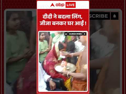 Viral Video : दीदी ने बदला लिंग, जीजा बनकर घर आईं ! | #ytshorts #genderchange #viralnews #latestnews thumbnail