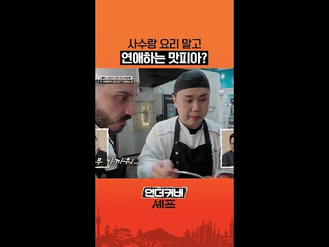일하랬더니 주방에서 사내 연애 중🤭 #언더커버셰프 thumbnail
