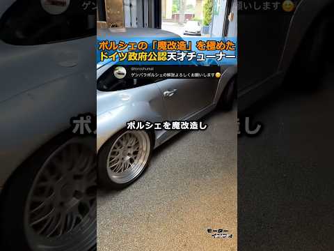 【ドイツ政府公認】ポルシェの「魔改造」を極めた天才チューナー thumbnail
