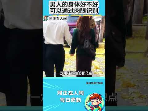 男人的身体好不好，可以通过肉眼识别 thumbnail