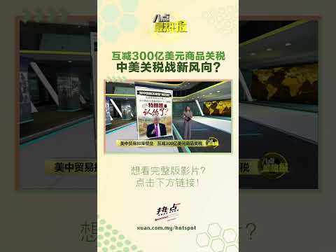 特朗普说要“听取民意”，这是在找下台阶？ #中美关税 #特朗普 #习近平 #贸易战 #八点最热报 thumbnail