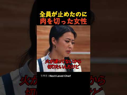 全員が止めたのに肉を切った女性 thumbnail