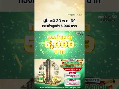 ผู้โชคดีประจำวันที่ 30 พ.ค. 69 ได้รับทองคำมูลค่า 5,000 บาท แคมเปญไทยรัฐทีวี 12 ปี แจกทองทุกวัน thumbnail