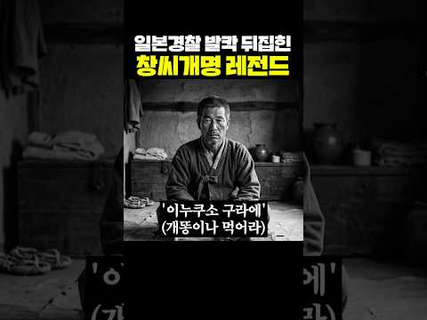 일본 경찰 발칵 뒤집힌 창씨개명 레전드 thumbnail