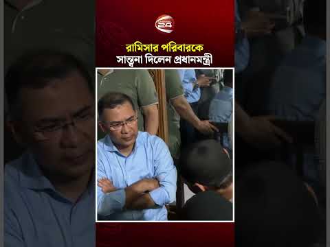 রামিসার বাবাকে যে সান্ত্বনা দিলেন প্রধানমন্ত্রী | Tarique Rahman | Ramisa | BNP | Channel 24 thumbnail