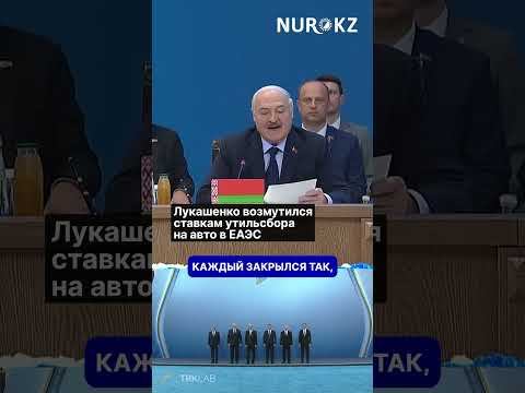 Лукашенко возмутился ставкам утильсбора на авто в ЕАЭС thumbnail