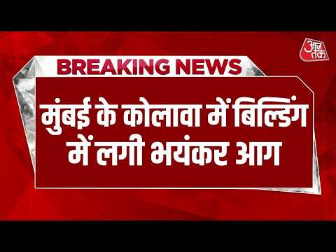 Colaba Fire News: Mumbai के कोलावा में बिल्डिंग में लगी आग | Mumbai Fire News Today | Aaj Tak thumbnail