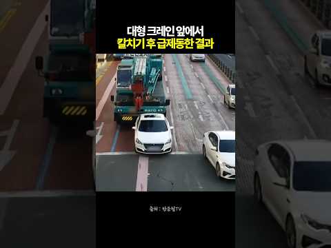 대형 크레인 앞에서 칼치기 후 급제동 한 결과 #블랙박스 #한문철tv #교통사고 thumbnail
