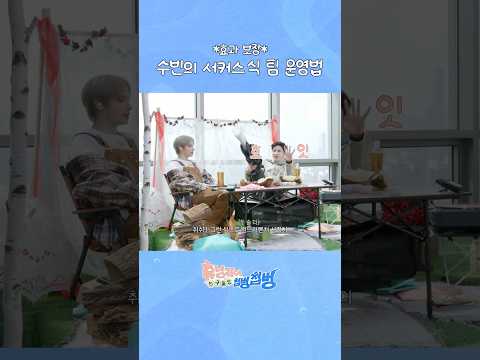 *효과 보장* 수빈의 서커스 식 팀 운영법 thumbnail