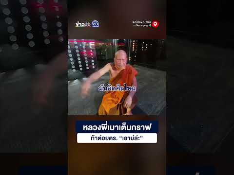 หลวงพี่เมาเต็มกราฟ ท้าต่อยตร.  “เอาบ่ล่ะ” thumbnail