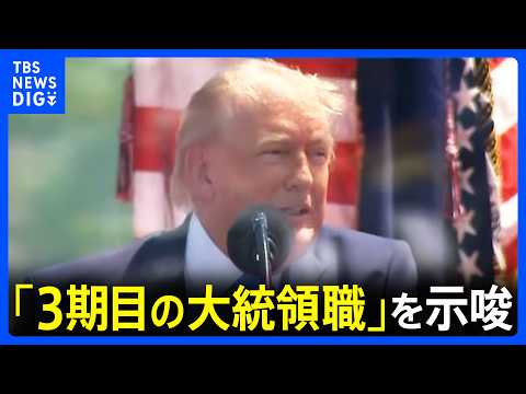 トランプ大統領　憲法で禁止された3期目の大統領職の継続を示唆｜TBS NEWS DIG thumbnail