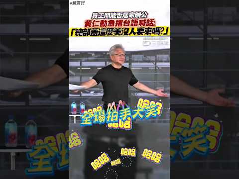 員工問居家辦公 黄仁勳急撂台語喊話：總部蓋這麼美都沒人要來嗎？#鏡週刊 thumbnail