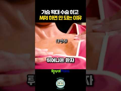 가슴 확대 수술 하고 MRI 하면 안 되는 이유 thumbnail