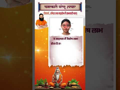 सिरदर्द (Headache), अनिद्रा तथा माइग्रेन (Migraine) में लाभकारी नस्य || Swami Ramdev thumbnail