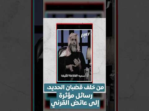 من خلف قضبان الحديد، رسائل مؤثرة إلى عائض القرني thumbnail