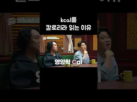 kcal를 칼로리라 읽는 이유 #shorts thumbnail