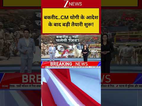 Bakrid 2026 : बकरीद..CM योगी के आदेश के बाद बड़ी तैयारी शुरू! | Breaking news | CM Yogi Order | Hindi thumbnail