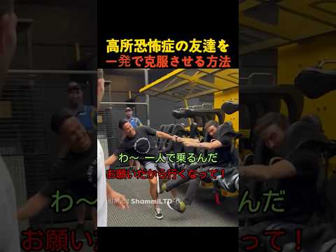高所恐怖症の友達を一発で克服させる方法 thumbnail