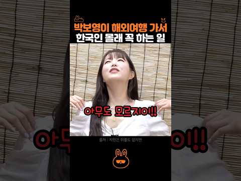박보영이 해외여행가서 한국인 몰래 하는 일.. thumbnail