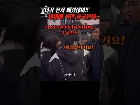 '너가 믄저 때렸잖아!' 중국인이 한국에서 제재를 당하자 갑자기.. thumbnail