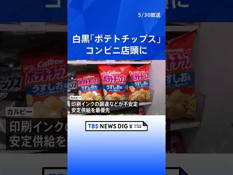 白黒パッケージの「ポテトチップス」 札幌のコンビニ店頭に並ぶ　中東情勢の影響で印刷インクなどの調達が不安定｜TBS NEWS DIG #shorts thumbnail