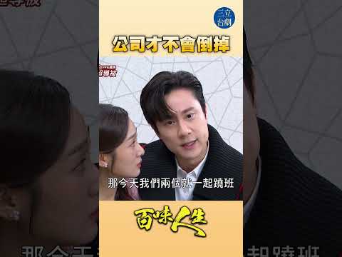 EP107 放心蹺班去！｜#百味人生 #八點檔 #shorts #搞笑 #百味人生短影音 thumbnail