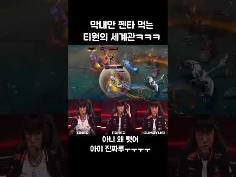 막내만 펜타 먹는 티원의 세계관ㅋㅋㅋ thumbnail