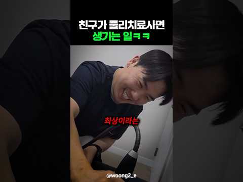 친구가 물리치료사면 생기는 일ㅋㅋ thumbnail